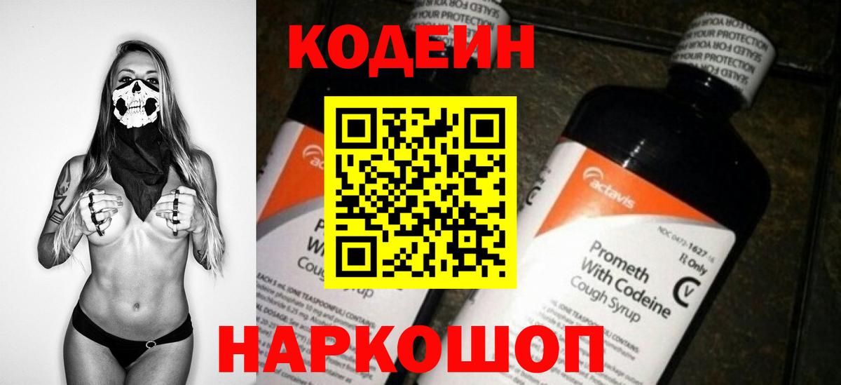 Codein напиток Lean (лин) Гусь-Хрустальный